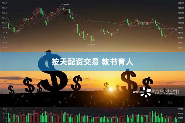 按天配资交易 教书育人