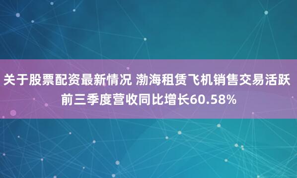 关于股票配资最新情况 渤海租赁飞机销售交易活跃 前三季度营收同比增长60.58%