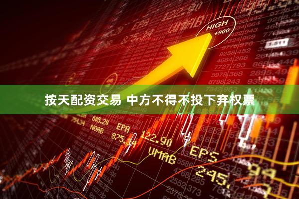 按天配资交易 中方不得不投下弃权票