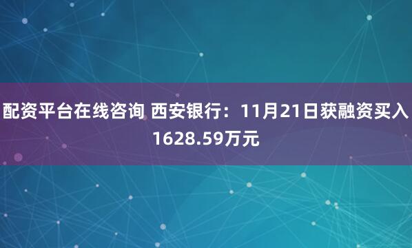 配资平台在线咨询 西安银行：11月21日获融资买入1628.59万元