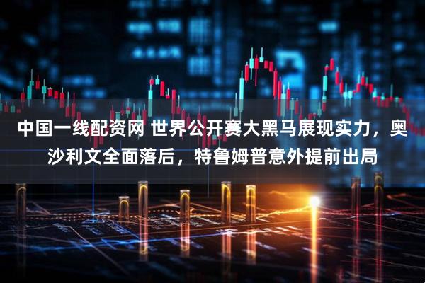 中国一线配资网 世界公开赛大黑马展现实力，奥沙利文全面落后，特鲁姆普意外提前出局