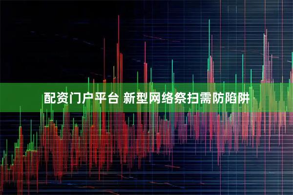 配资门户平台 新型网络祭扫需防陷阱